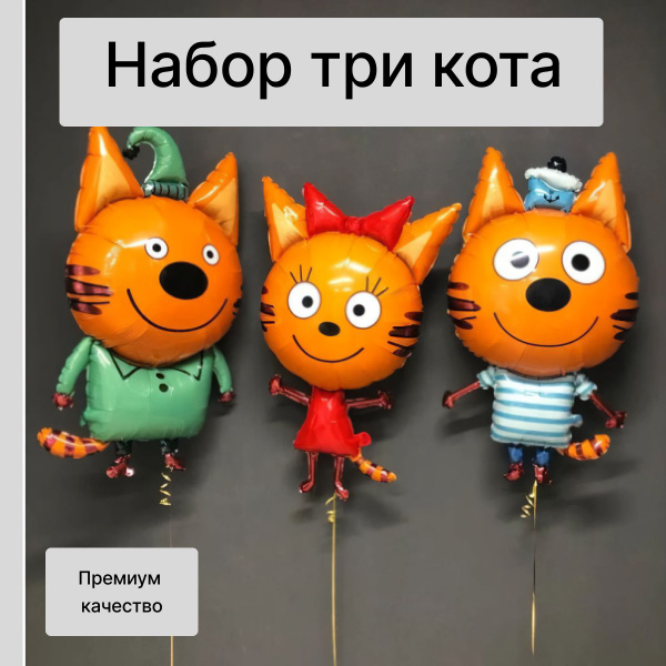 Набор воздушные шары три кота - купить в интернет-магазине OZON с ...