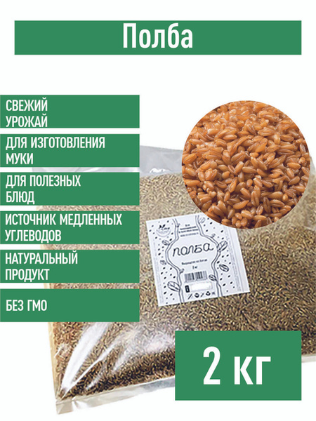 Полба Семена 2 кг. полбяные для муки и полезных блюд - купить с ...