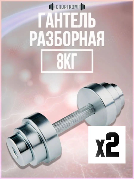 Гантели СпортКом Гантель 8 кг сборная Sportcom. 2 шт., 2 шт. по 8 кг ...