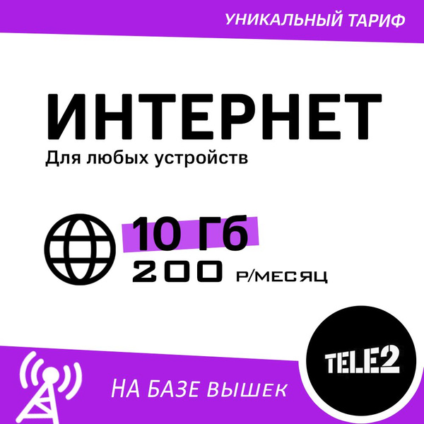 SIM-карта 10 ГБ интернета за 200р в месяц - на базе вышек ТЕЛЕ2 (для ...