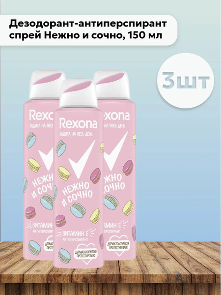 Набор 3 шт Рексона / Rexona - Дезодорант-антиперспирант спрей Нежно и ...