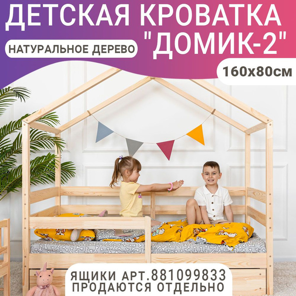 Кровать детская Домик 2, неокрашенная, 160 х 80 см - купить с доставкой ...