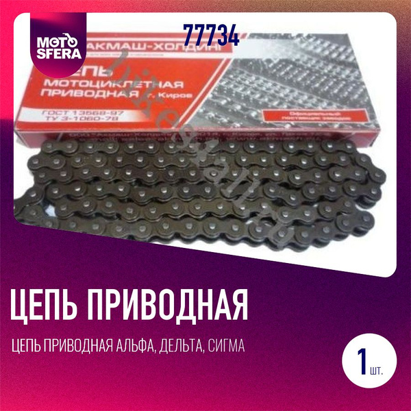 Цепь приводная Альфа, Дельта, Сигма 428*106 пр-во г.Киров - купить по ...