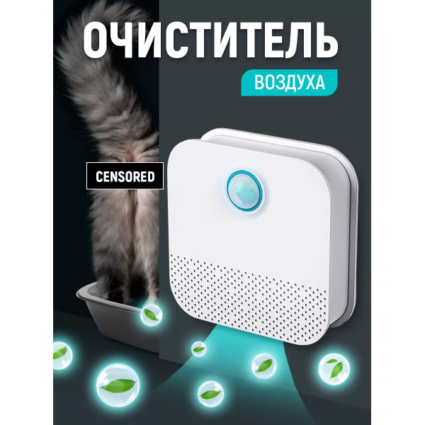 Нейтрализатор запаха животных для кошачьего туалета купить на OZON по ...