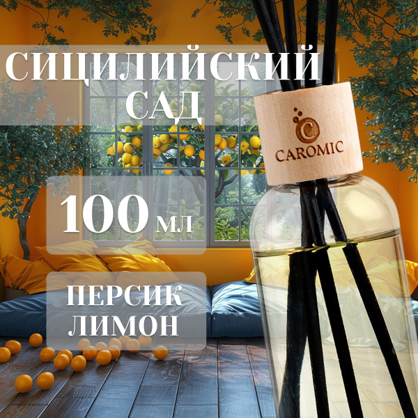 Ароматический диффузор CAROMIC, Жидкий, Персик, Лимон, 100 мл купить по ...