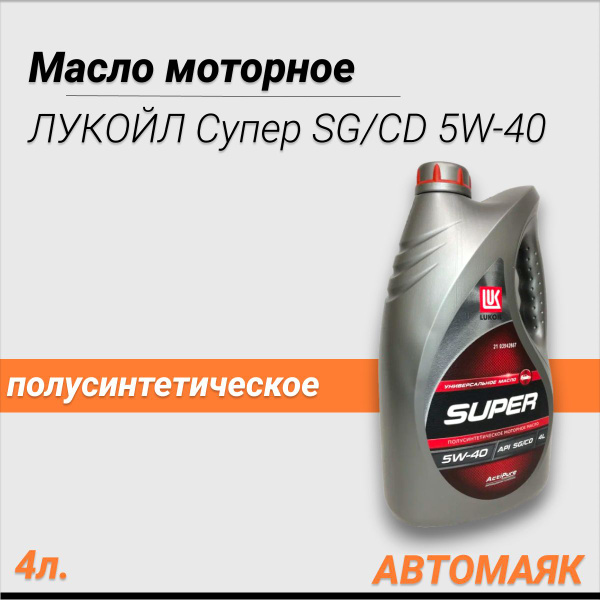Масло моторное ЛУКОЙЛ (LUKOIL) 5W-40 Полусинтетическое - купить в ...