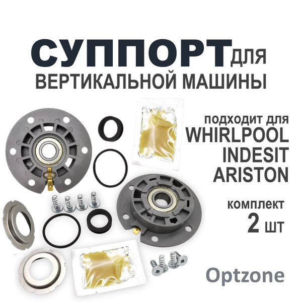 Суппорт (опора) барабана комплект 2 шт, подходит для вертикальной ...
