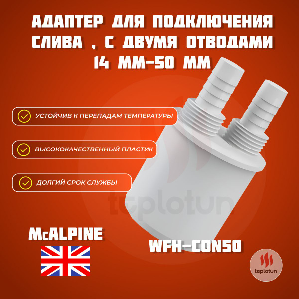 Характеристики Адаптер для подключения слива McAlpine WFH-CON50, с ...