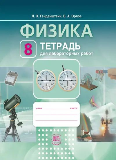 Физика. 8 класс. Тетрадь для лабораторных работ. ФГОС. (Мнемозина ...