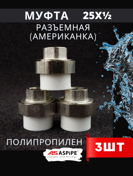Муфта полипропиленовая 25х1/2 внутренняя резьба, комбинированная ...