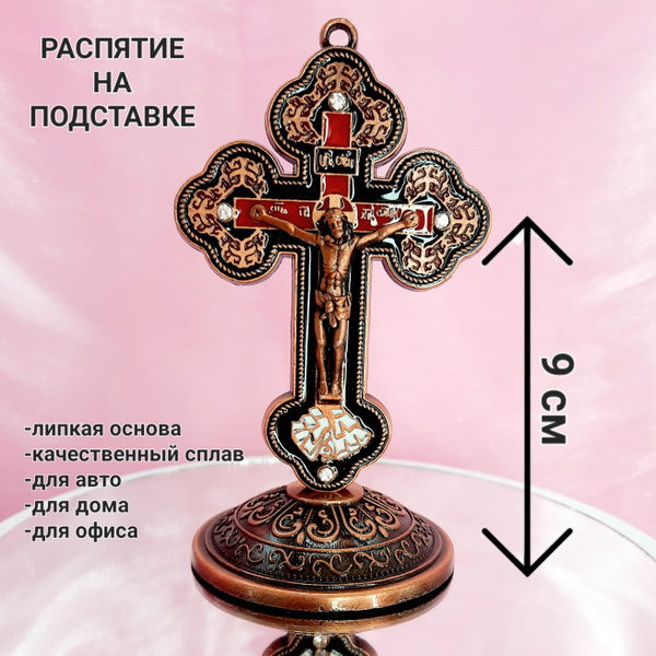 Крест-распятие на подставке (9см) - купить с доставкой по выгодным ...