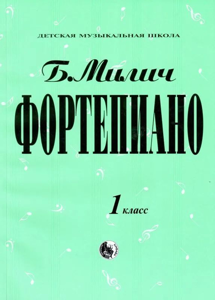 979-0-706363-15-8 Милич Б. Фортепиано 1 класс, издательство Кифара ...