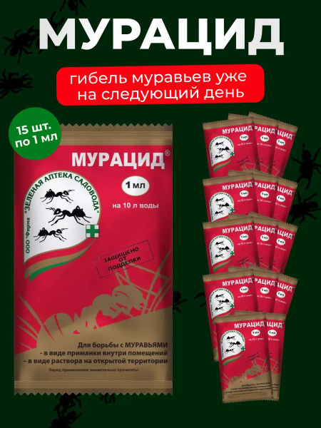 Мурацид средство от садовых муравьев 15 шт - купить с доставкой по ...