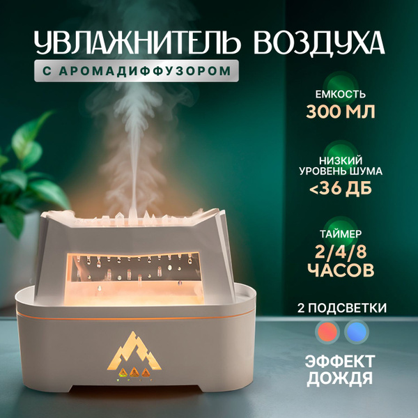 Увлажнитель воздуха Air-Eso с эффектом дождя, функцией аромадиффузора и ...
