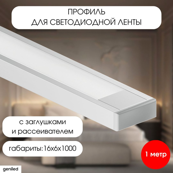 Geniled накладной профиль для светодиодной ленты с заглушками и плоским ...