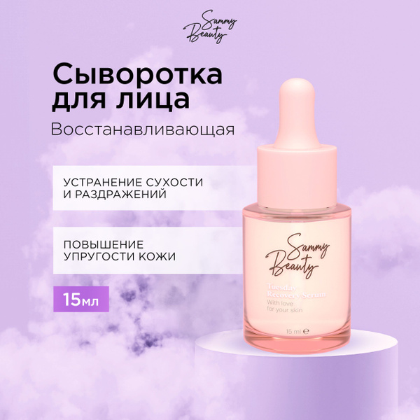 SAMMY BEAUTY Восстанавливающая сыворотка для лица с гиалуроновой ...