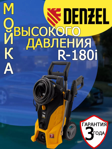 Мойка высокого давления Дензель R-180i - купить в интернет-магазине ...