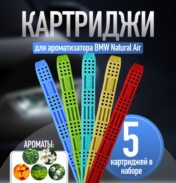 5 сменных картриджа (комплект) для ароматизатора воздуха BMW БМВ ...