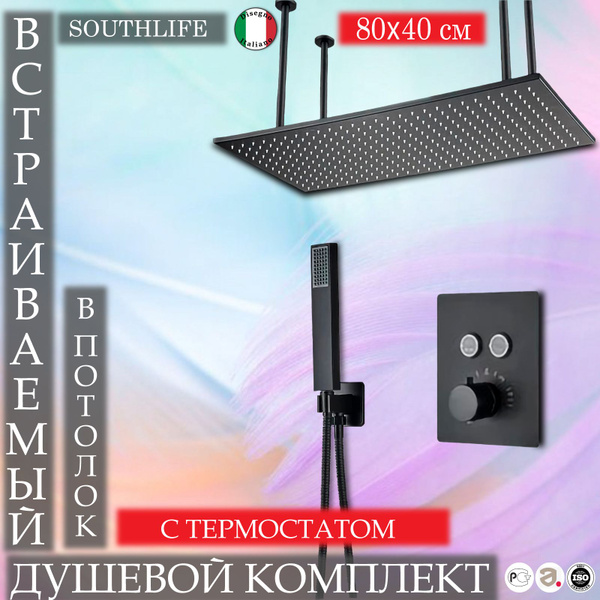 Премиум Душевой Комплект скрытого монтажа Southlife Gigante. Большой ...