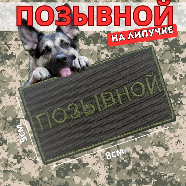 Шеврон тактический на липучке, Нашивка Позывной 5*8см, Оливковый ...