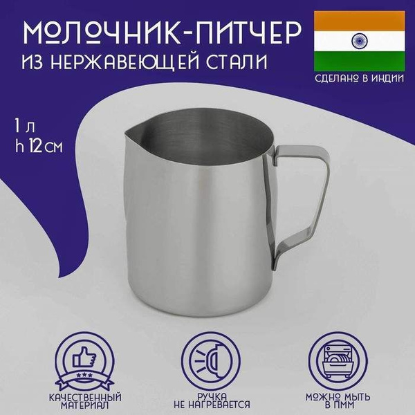 Молочник-Питчер из нержавеющей стали Доляна Индия , 1 л, h 12 см (арт ...