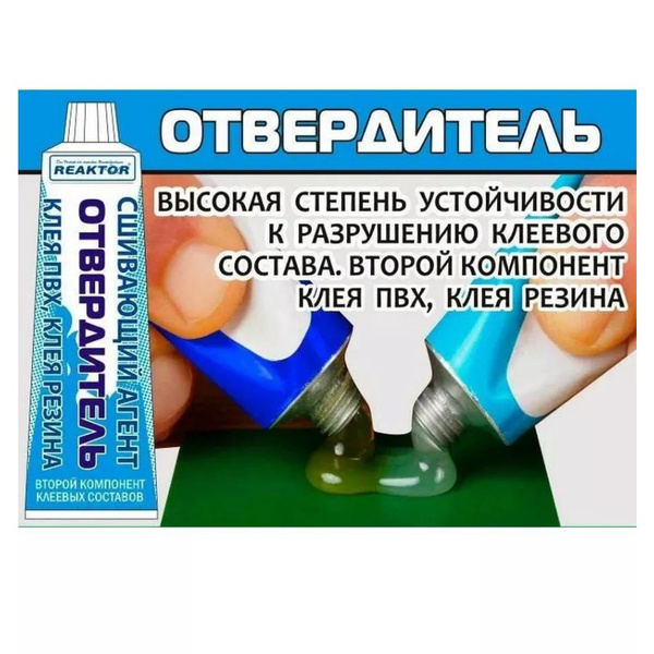 Отвердитель сшивающий для клея ПВХ (15 мл) - купить с доставкой по ...