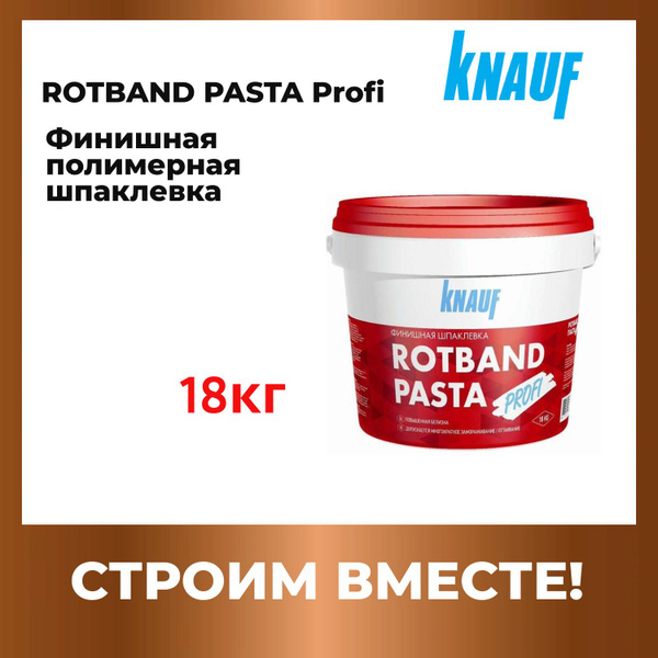 Шпаклевка (Шпатлевка) Knauf Rotband Pasta / Кнауф Ротбанд Паста ...