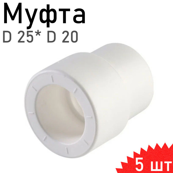 Полипропилен муфта переходная D 25* D 20, 3 шт, 325665 - купить по ...