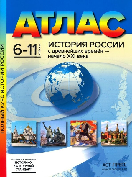 Атлас. История России с древнейших времен - начало XXI века. 6-11 ...