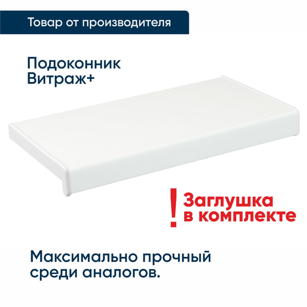 Подоконник для пластиковых окон, ПВХ Витраж+ белый 800 мм*200 мм ...