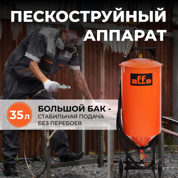 Пескоструйный аппарат AFFE 35л для очистки от ржавчины/ для матирования ...