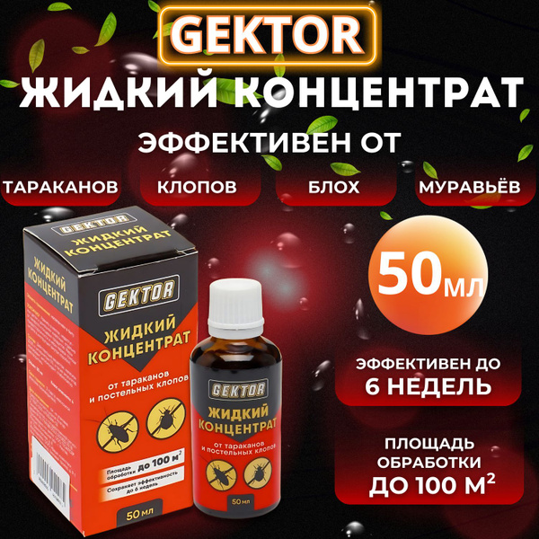 СРЕДСТВО ОТ ТАРАКАНОВ/ ПОСТЕЛЬНЫХ КЛОПОВ. Гектор (Gektor) жидкий ...