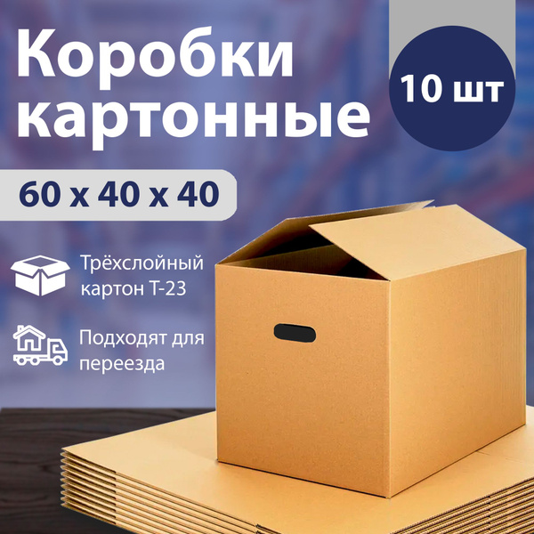 Коробка для переезда, 60 х 40 х 40 - купить по выгодной цене в интернет ...