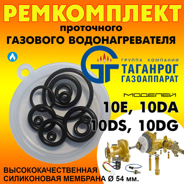 Ремкомплект газовой колонки, проточного водонагревателя "Таганрог ...