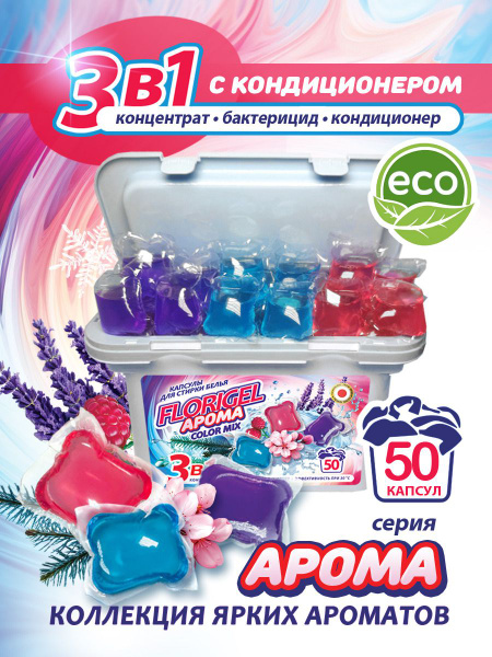 Капсулы для стирки белья 50 штук FLORIGEL " АРОМА MIX" 3 в 1 купить на ...