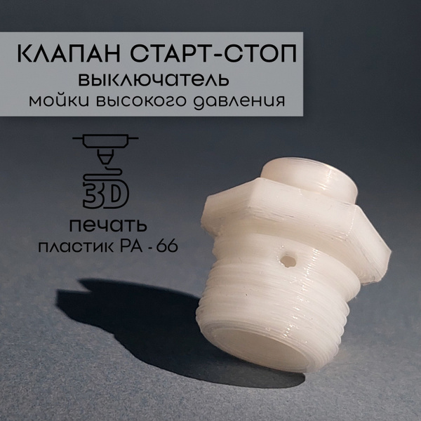 Клапан старт стоп для мойки высокого давления Hunter, Karsher - купить ...