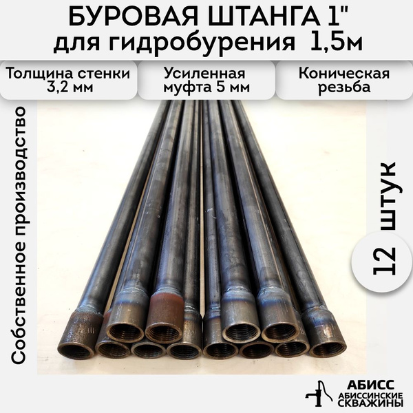 Буровая штанга 12шт. по 1,5м. (18м.) для ручного гидробурения ...