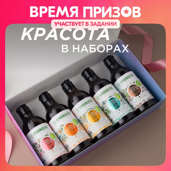 Подарочный набор для женщин SYNERGETIC гелей для душа: полная коллекция ...