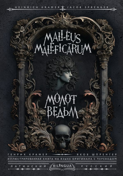 Книга Молот ведьм Malleus Maleficarum. Крамер Г. купить на OZON по ...
