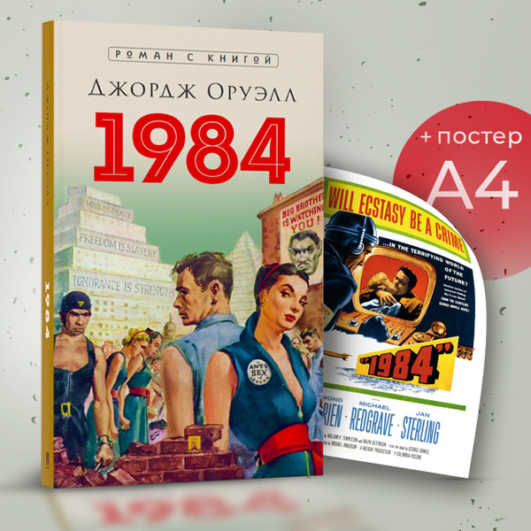 1984 книга. Постер. Комплект 3. | Оруэлл Джордж купить на OZON по ...