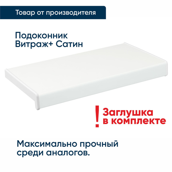 Подоконник для пластиковых окон, ПВХ Витраж+ Сатин белый 2400 мм*250 мм ...
