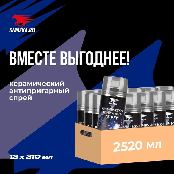 Керамический антипригарный спрей для сварки, ВМПАВТО, ОПТ 12 шт. х 210 ...