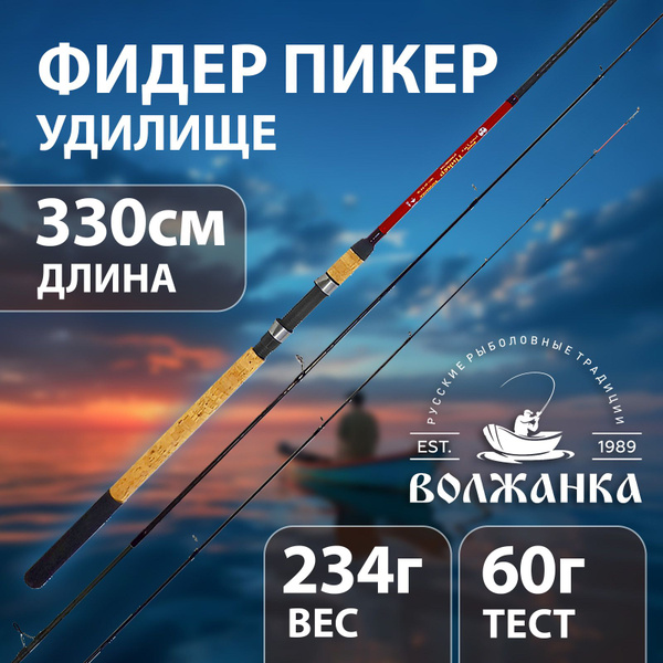 Удилище Волжанка "Волжанка" Пикер фидер 3.0м 60г 040-0031 купить c ...