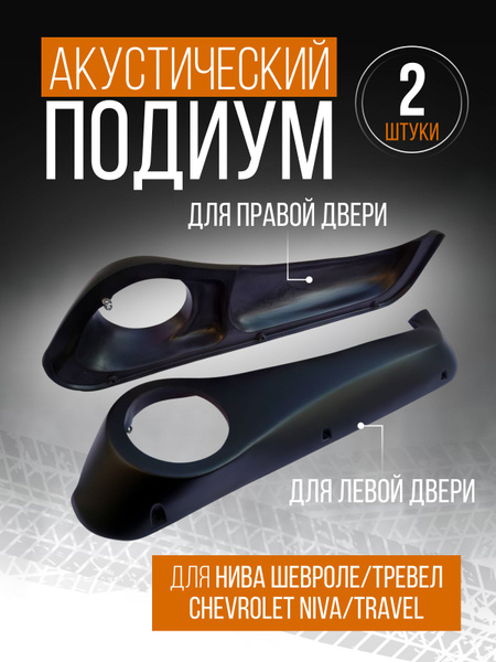 Акустические подиумы Уралподиум Нива Шевроле/Тревел - купить с ...