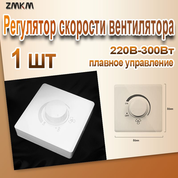 Регулятор скорости вентилятора, 220В-300Вт, плавное управление ...