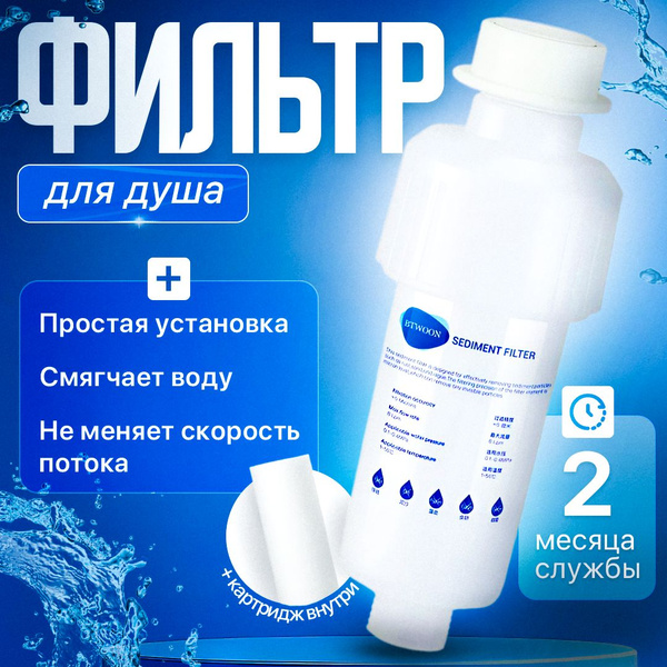 Фильтр для душа Biruite S-cleaner от жесткой воды, хлора и ржавчины ...