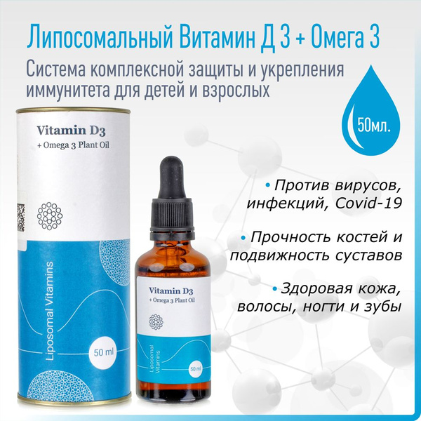 Липосомальный Витамин Д 3 + Омега 3 Plant Oil. Система комплексной ...