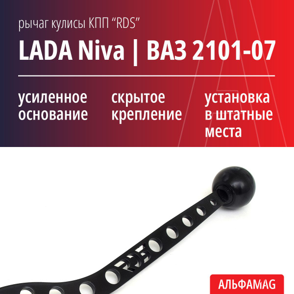 Рычаг кулисы КПП RDS для ВАЗ 2101-07 и LADA Niva Legend (чёрный) купить ...