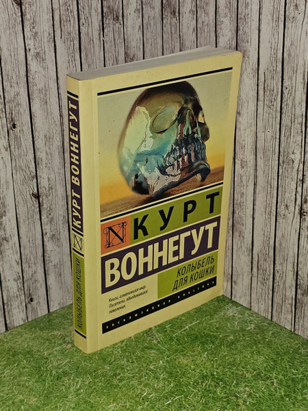 Колыбель для кошки Воннегут Курт - купить с доставкой по выгодным ценам ...