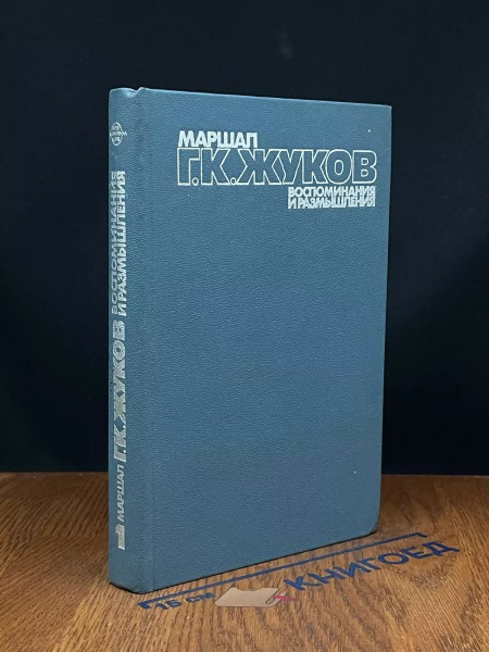 Г. К. Жуков. Воспоминания и размышления. Том 1 - купить с доставкой по ...
